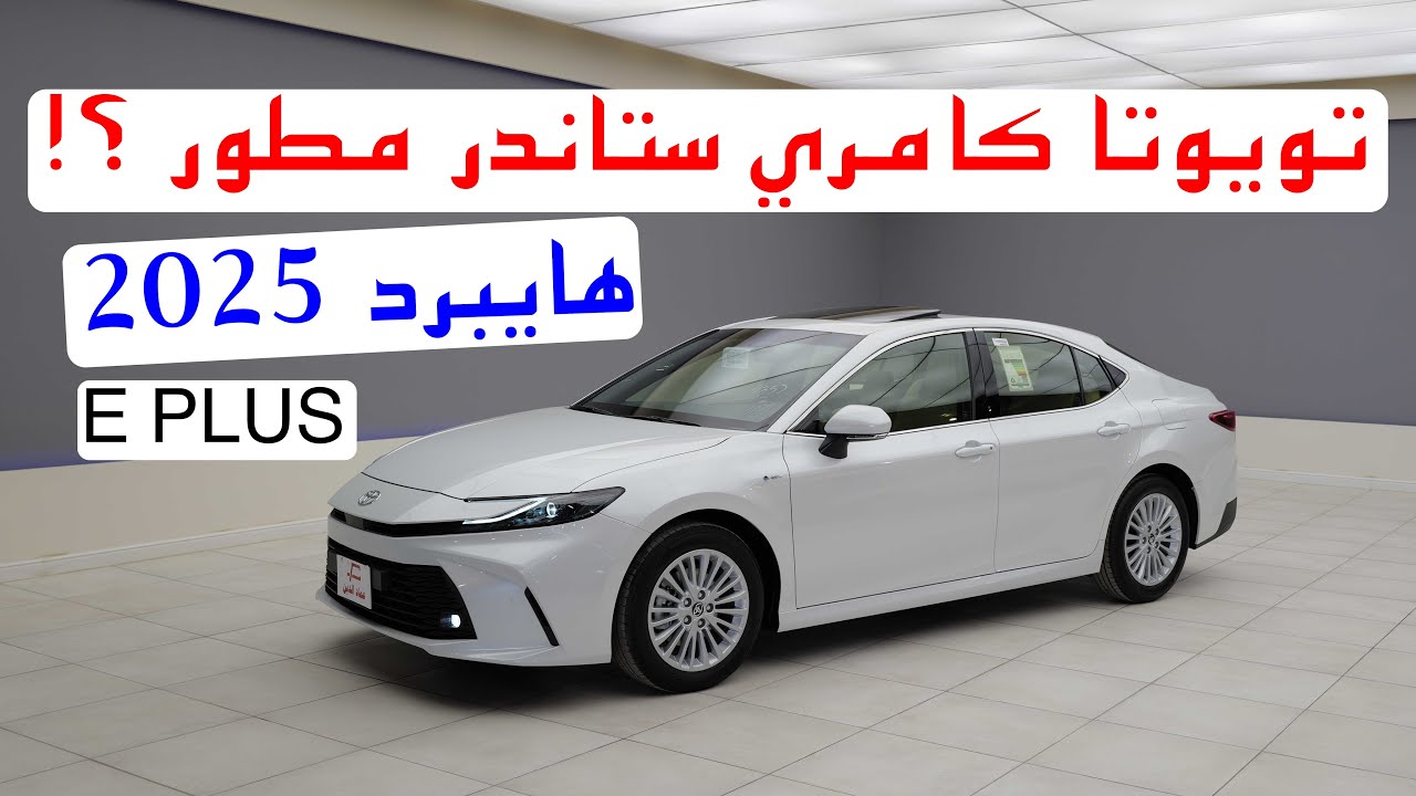 تويوتا كامري ستاندر مطور E+ هايبرد 2025 - toyota camry e+ 2025 hybrid