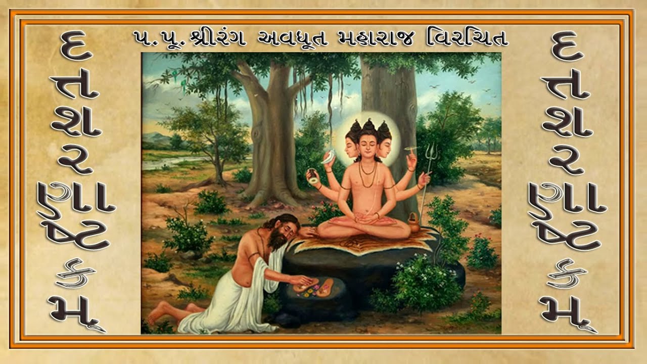 || દત્તશરણાષ્ટકમ્ || || Dattasharanashtakam ||