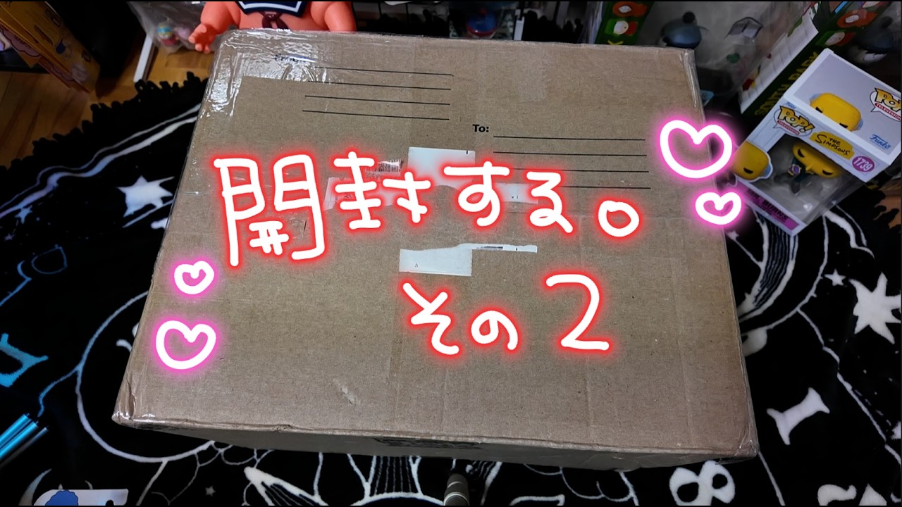 開封する。その2