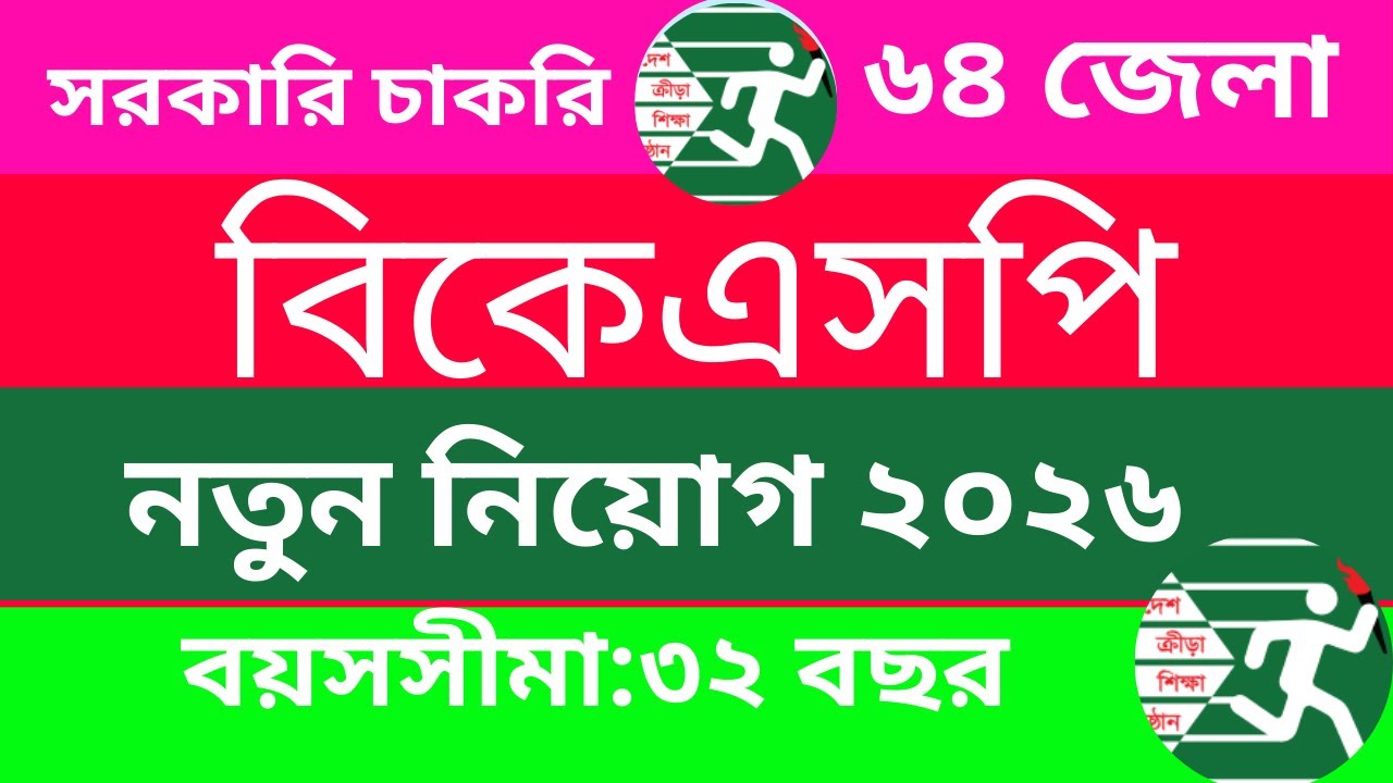 বিকেএসপি নিয়োগ বিজ্ঞপ্তি ২০২৬ | BKSP Job Circular 2026 | job circular 2026