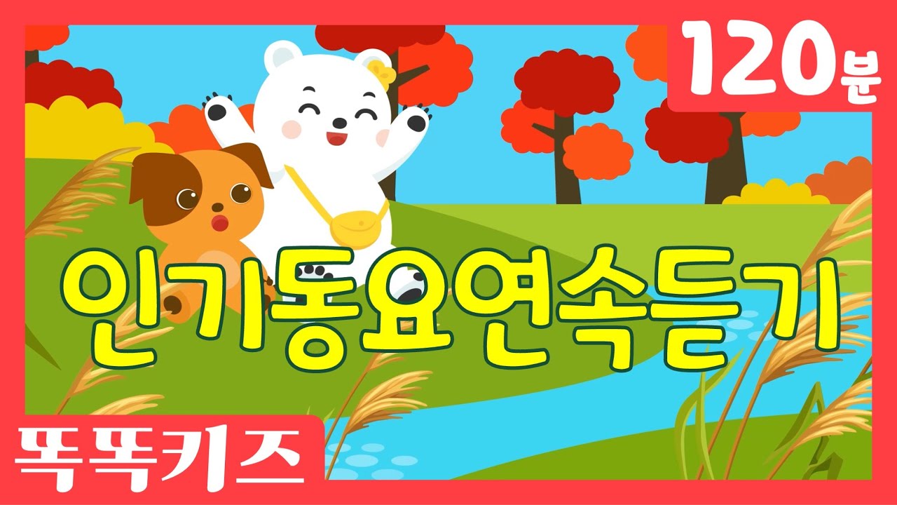 🍁동요연속듣기🍁 최신!!인기동요 모음 | 120분 연속재생 | 숫자동요 | 광고없는 | 똑똑키즈 | 유치원동요 | 어린이동요ㅣEducational Songs for Children