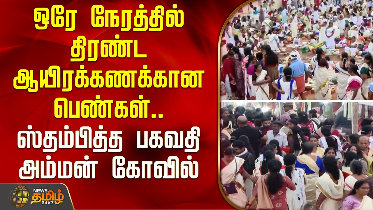 ஒரே நேரத்தில் திரண்ட ஆயிரக்கணக்கான பெண்கள்.. ஸ்தம்பித்த பகவதி அம்மன் கோவில் | Thiruvananthapuram