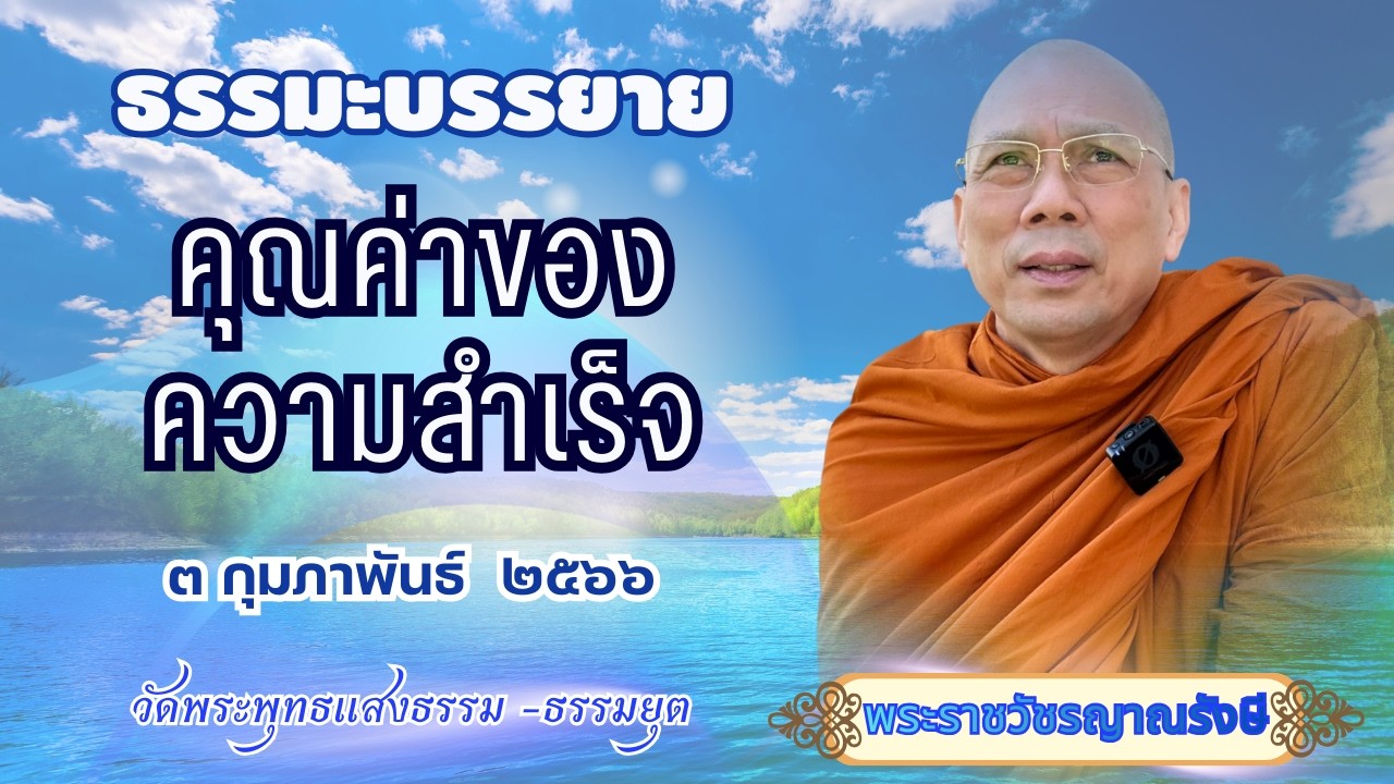ธรรมะบรรยาย วัดพระพุทธแสงธรรม  วันที่ ๓ กุมภาพันธ์  ๒๕๖๖ 