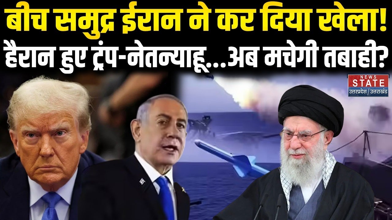 Iran America War: बीच समुद्र ईरान ने कर दिया खेला! हैरान हुए Trump-Netanyahu? । Khamenei । World War