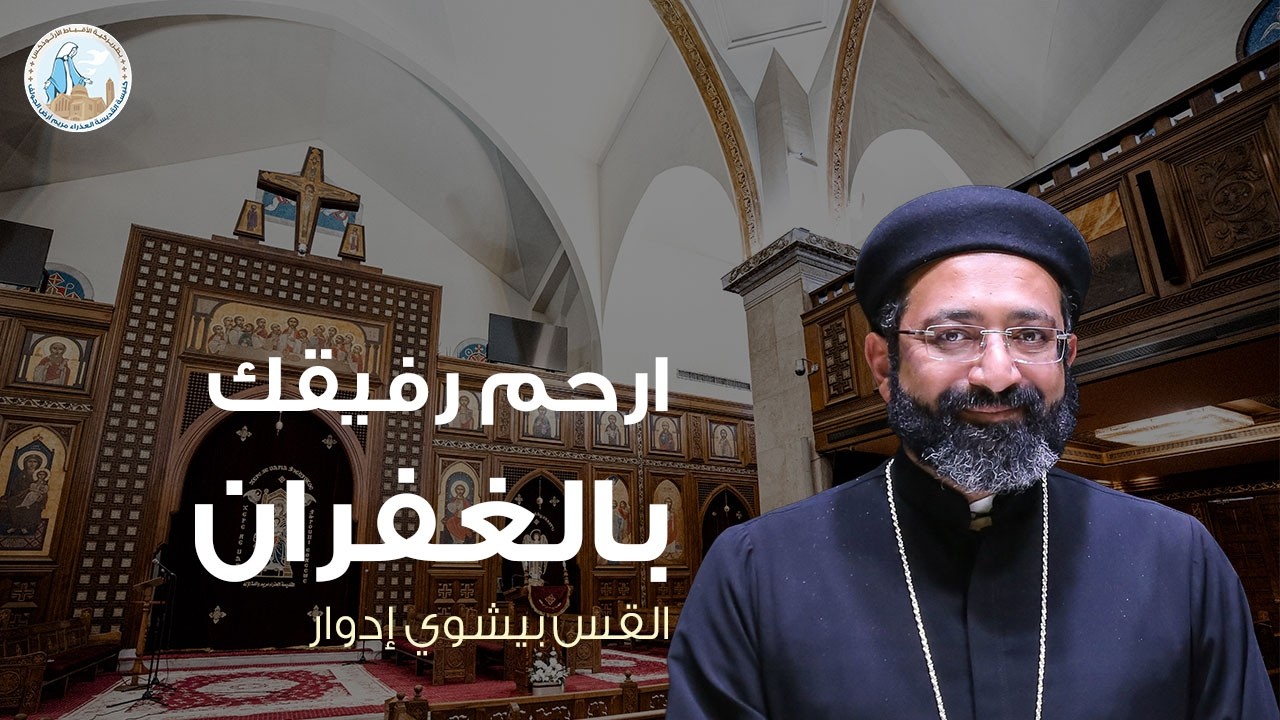 ارحم رفيقك بالغفران | القس بيشوي إدوار - عظة السبت الثالث من الصوم الكبير ٧ مارس ٢٠٢٦م