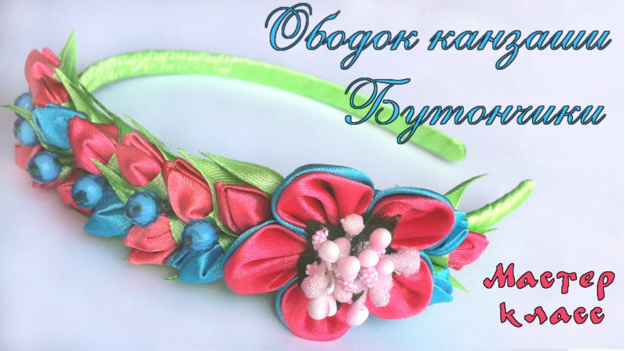 Ободок #канзаши Бутончики из атласных лент своими руками. МК. Rim kanzashi buds of satin ribbons