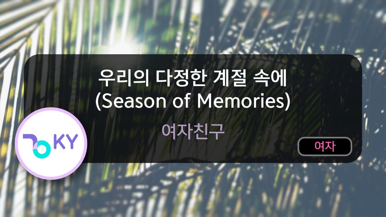 우리의 다정한 계절 속에 (Season of Memories) - 여자친구 (KY.74719) / KY KARAOKE