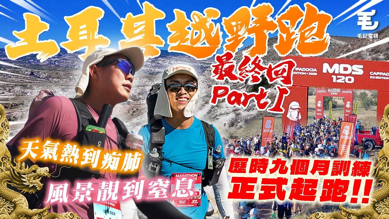 帶你體驗$18000越野跑旅程🤑歷時九個月訓練，正式起跑 🏃🏾‍♂️風景靚到窒息😱 18/7《國家級玩命任務》土耳其越野跑 - 最終回 Part I