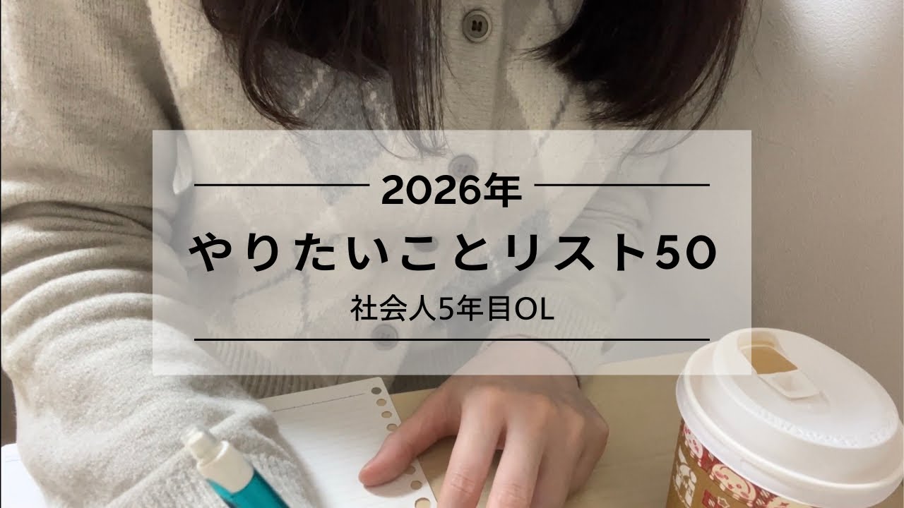 2026年を最高の年にする！やりたいことリスト50公開