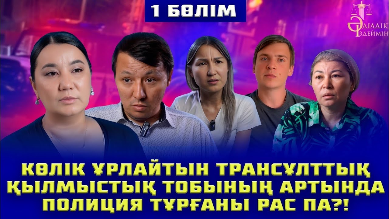 КӨЛІК ҰРЛАЙТЫН ТРАНСҰЛТТЫҚ ҚЫЛМЫСТЫҚ ТОБЫНЫҢ АРТЫНДА ПОЛИЦИЯ ТҰРҒАНЫ РАС ПА?! | 1-БӨЛІМ