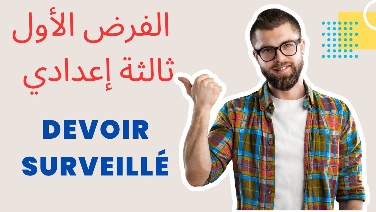 الفرض الأول الدورة الأولى الرياضيات الثالثة إعدادي