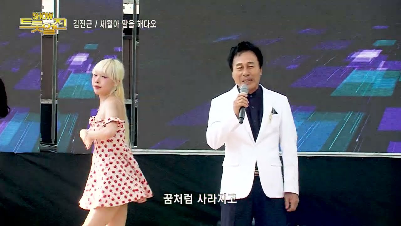 가수 김진근, 세월아 말을 해다오, 쇼!트롯열전, 문경모전공원, GM TV, 가요TV,