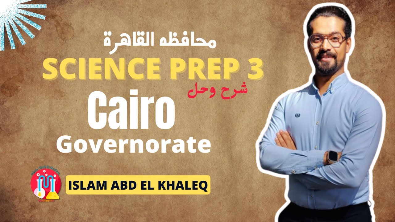 حل امتحان محافظه القاهرة ساينس 3 اعدادى science prep 3 Cairo governorate 2024 answers Cairo