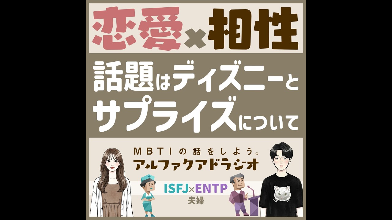 #125 「【MBTI×恋愛】ディズニーデートやサプライズが地獄になる理由を考えてみた 」 - MBTIの話をしよう。アルファクアドラジオ #MBTI #16personalities #MBT...