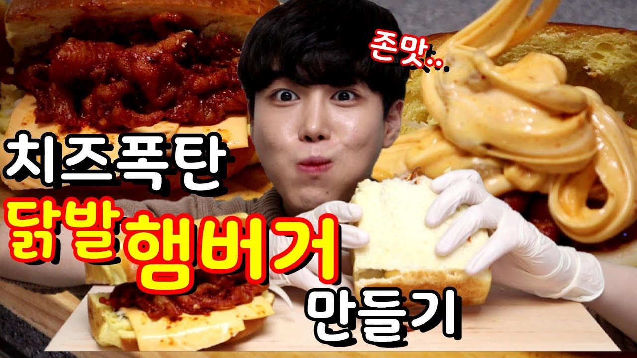 치즈폭탄 닭발 햄버거 만들기!! 이런맛은 처음이야♥ 닭발과 피자와 샌드위치를 먹는느낌? 진짜 강추 레시피!! mukbang SINCOOK-신쿡