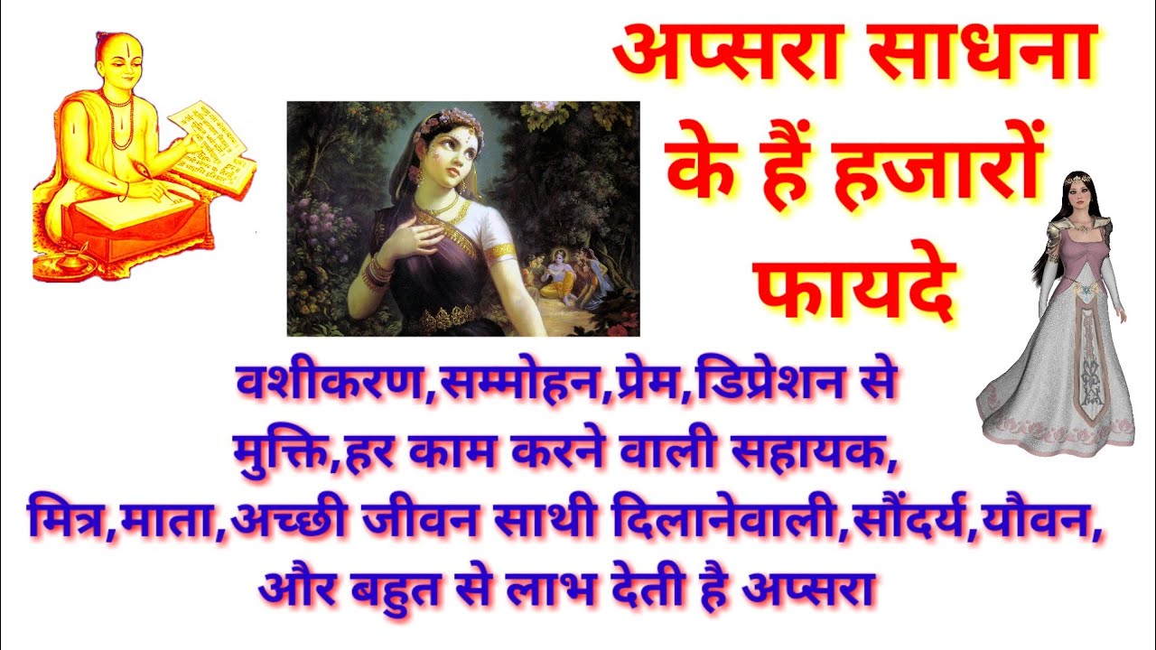 अप्सरा साधना से मिलेंगे हजारों लाभ आश्चर्यजनक अप्सरा सिध्दि