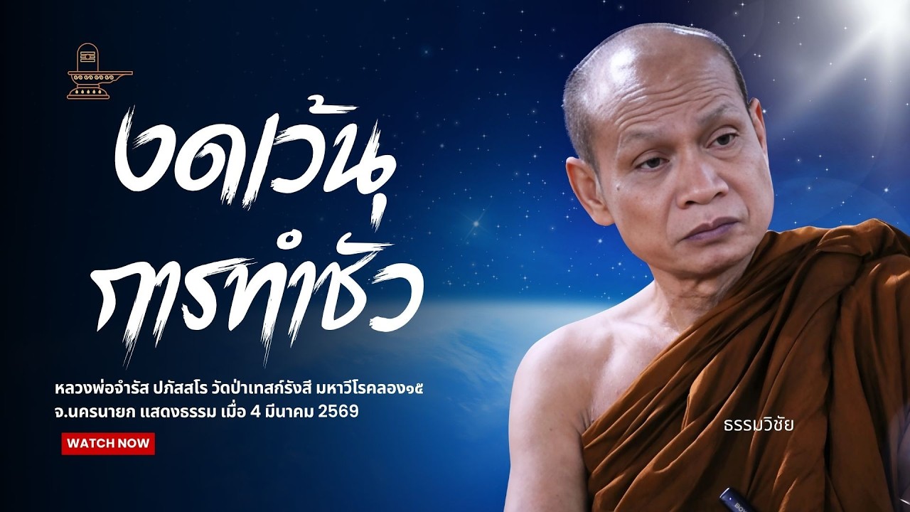 งดเว้นการทำชั่ว : หลวงพ่อจำรัส ปภัสสโร วันที่ 4 มีนาคม 2569