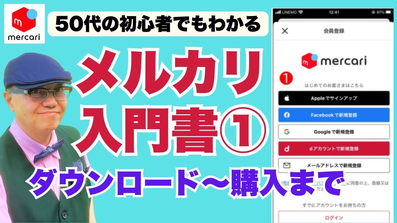 【メルカリ 超初心者向け】使い方入門①🔰アプリダウンロードから購入まで優しく解説【せどり 物販 副業 在宅ワーク脱サラ】