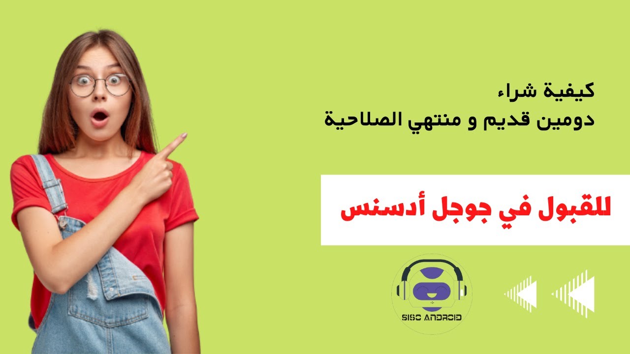 كيفية شراء دومين قديم و منتهي الصلاحية وفحصه لتسريع القبول في جوجل أدسنس 2023