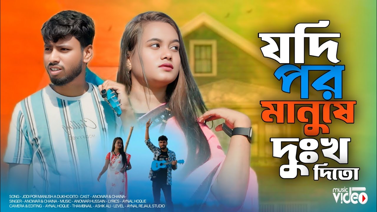 যদি পর মানুষের দুঃখ দিত | Anowar Hussain. Chaina Khatun Official Music Video By Aynal Rejaul Studio 