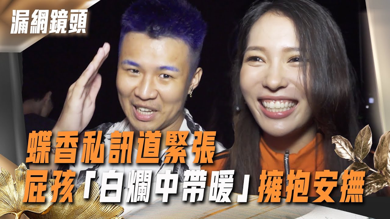 聲林2漏網鏡頭／蝶香私訊道緊張　屁孩「白爛中帶暖」擁抱安撫｜蕭敬騰 林宥嘉｜聲林之王2 Jungle Voice 2