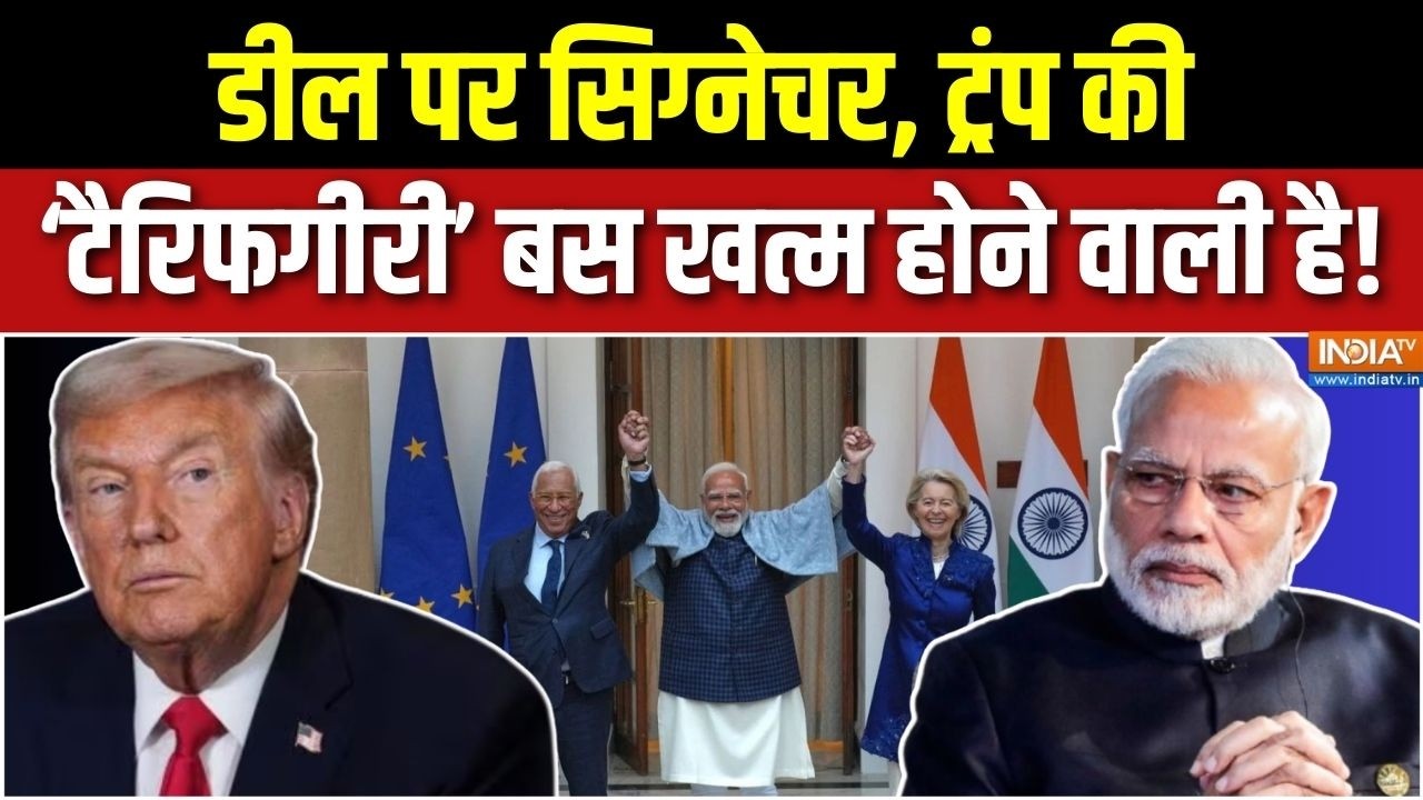 Abhi-Abhi Ki Badi Khabar : India-EU के बीच Mother Of All Deal, कहां तक पहुंची ? | Trump | PM Modi