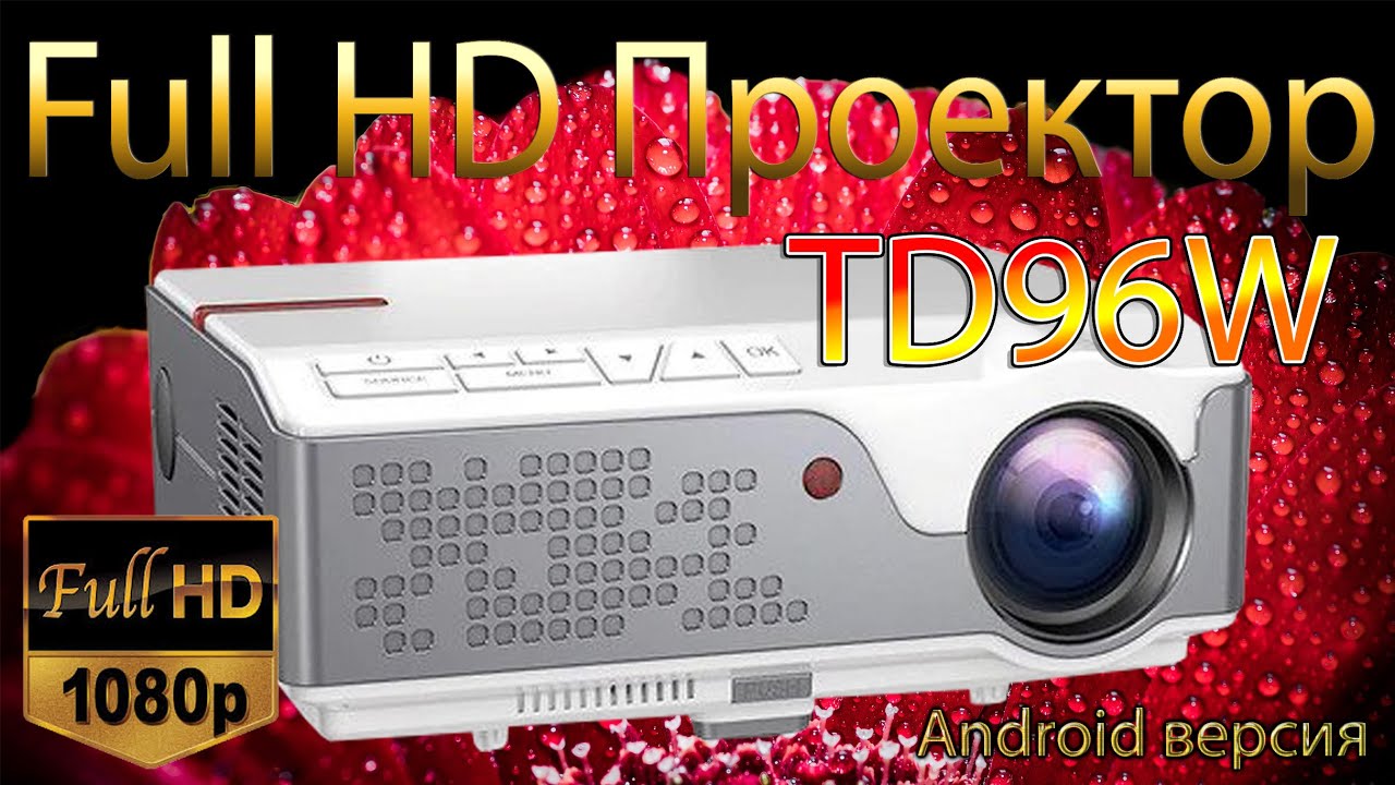 ThundeaL TD96W FullHD ПРОЕКТОР Хорошая яркость, цвета и контрастность. T26K только Улучшенный. Обзор