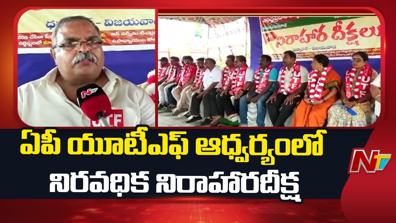 APUTF Teachers Indefinite Hunger Strike Against Special TET | NTV Telugu