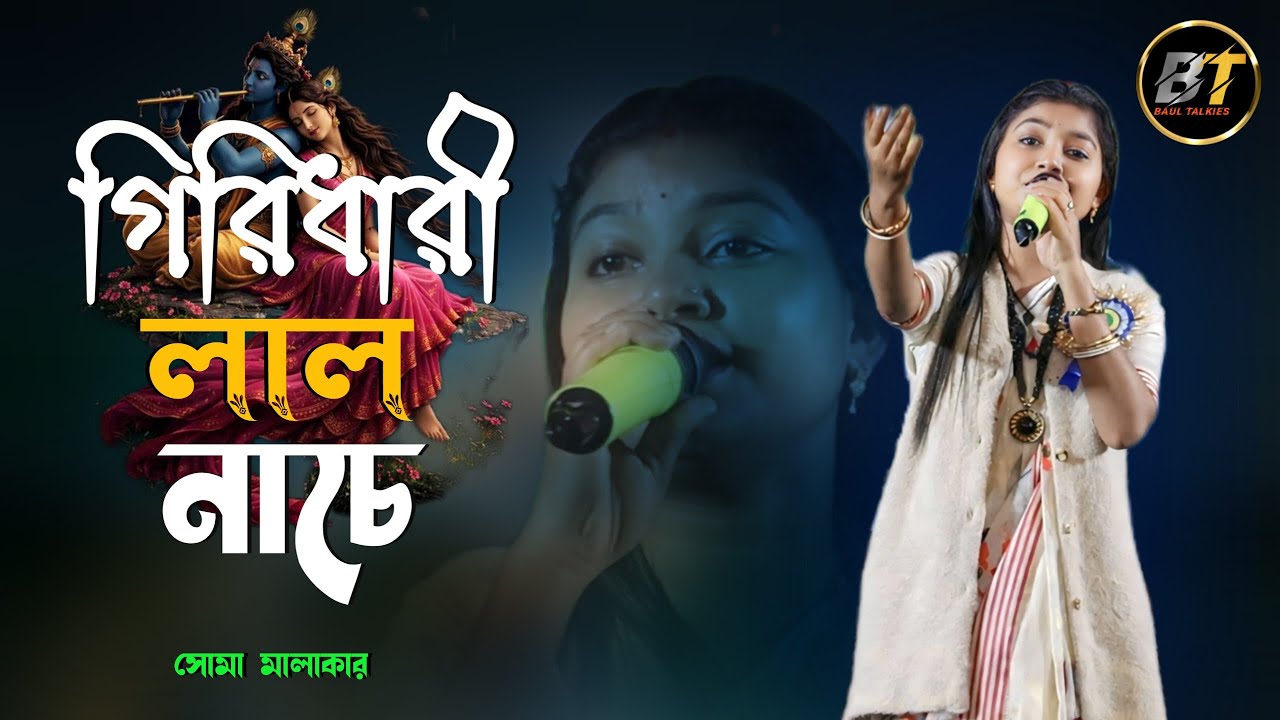 গিরিধারী লাল নাচে শ্যাম ও গোপাল / শিল্পী সোমা মালাকার / Girdhari Lal Nache Samo Gopal / Soma Malakar