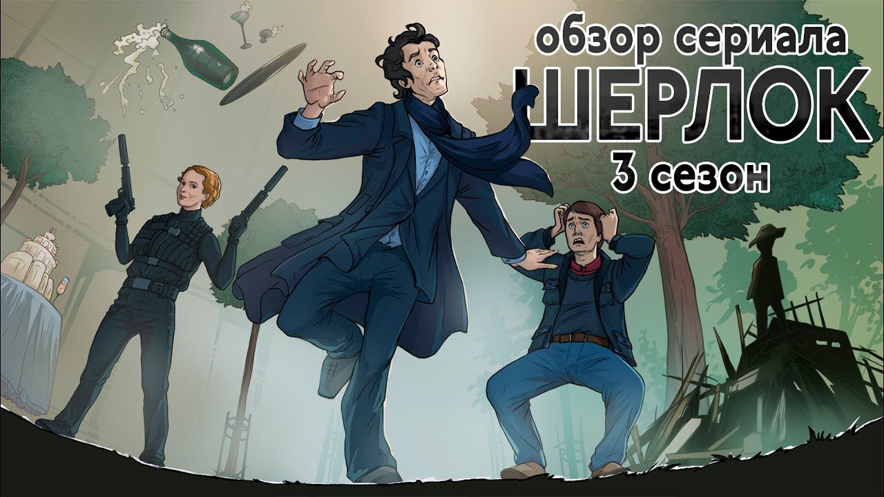 IKOTIKA - Шерлок. 3 сезон (обзор сериала)