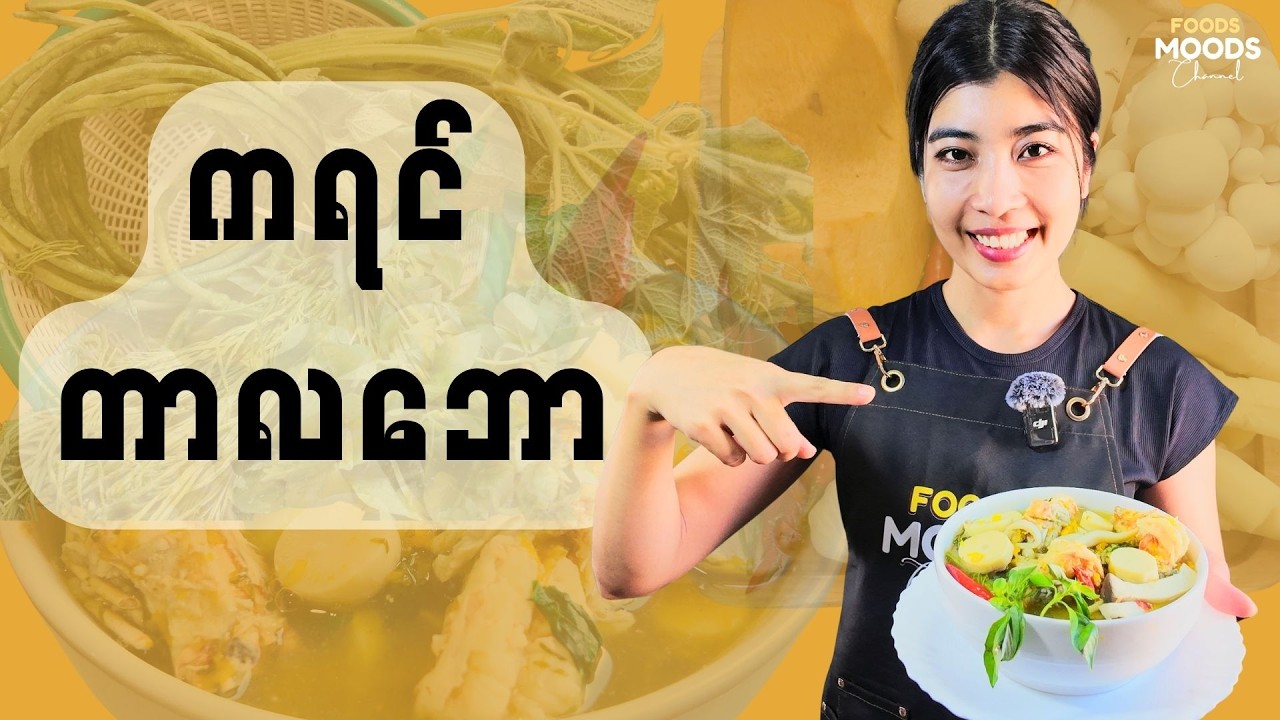 ကရင်ရိုးရာ တာလဘောဟင်း - Great soup of Karen people | Foods and Moods