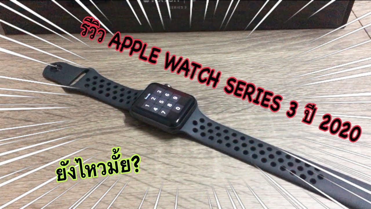 RNB - รีวิว Apple Watch Series 3 ปี 2020 แล้ว ยังไหวไหม?
