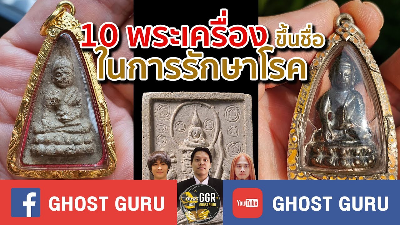 GHOST guru EP339 - 10 พระเครื่องขึ้นชื่อในการรักษาโรค