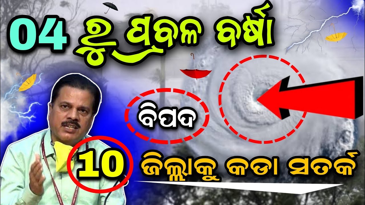 04 July | Ajira Panipaga Suchana| Rain Update Odisha | Today Odisha IMD Rainfall News | Panipaga