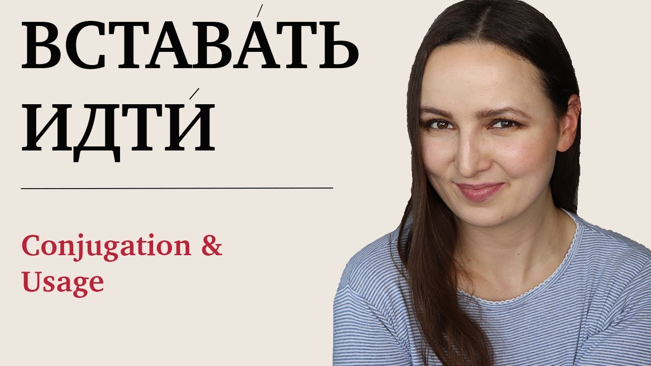 530. WAKE UP AND GO | CONJUGATE THESE 2 VERBS IN RUSSIAN AND USE THEM IN CONTEXT