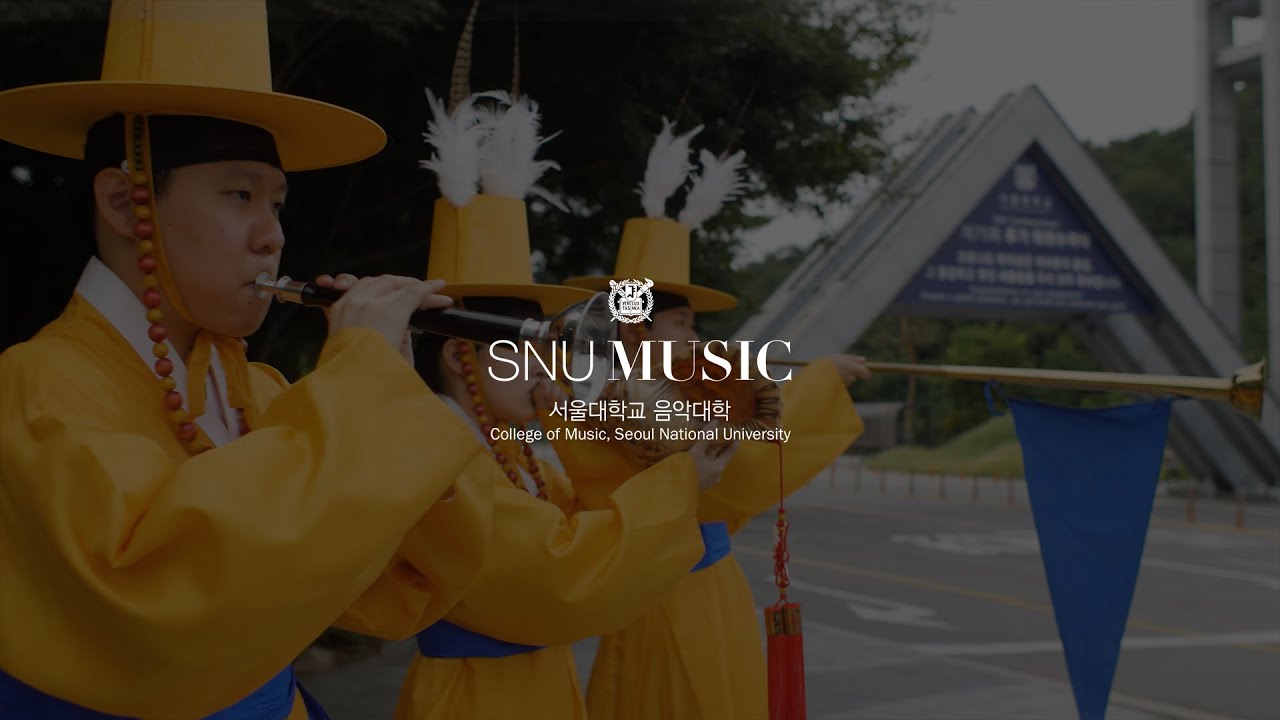 서울대학교 음악대학 SNU MUSIC
