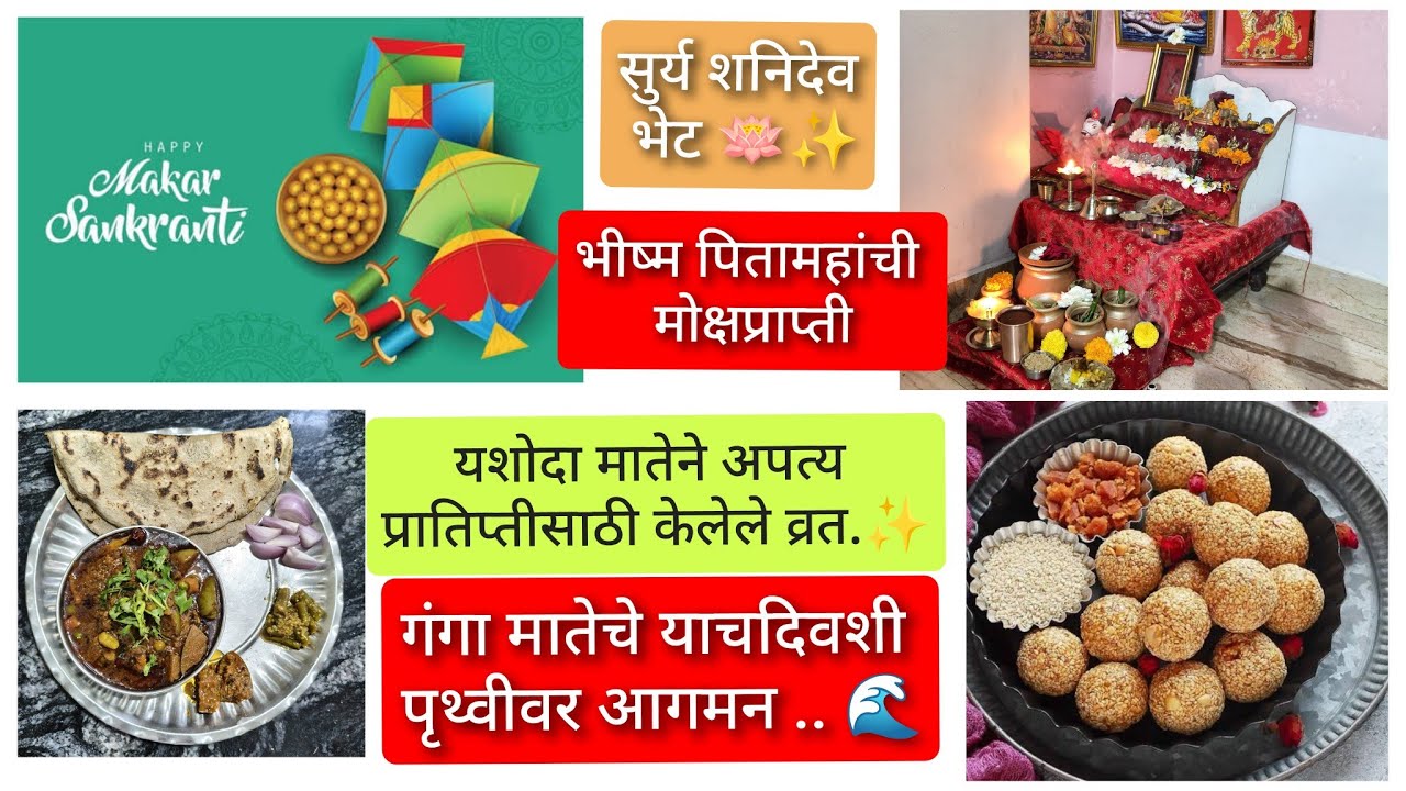 संक्रांती का साजरी करतात, त्यामगिल संपूर्ण पौराणिक कथा🪷✨ #संक्रांती #मकरसंक्रांती #संक्रांतीकथा 