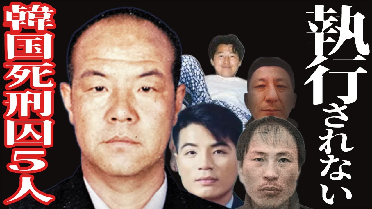 「執行されない」韓国の特級死刑囚5人