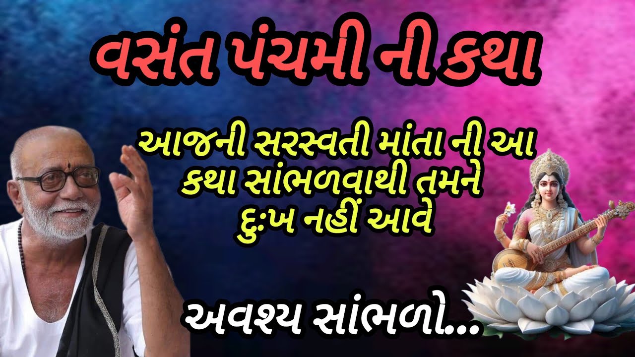 વસંત પંચમીની કથા આજની સરસ્વતી માતાની આ કથા સાંભળવાથી તમને દુઃખ નહીં આવે P moraribapu #jayshreeram