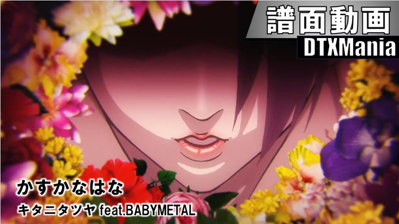 【DTXMania】かすかなはな / 「地獄楽」OP主題歌