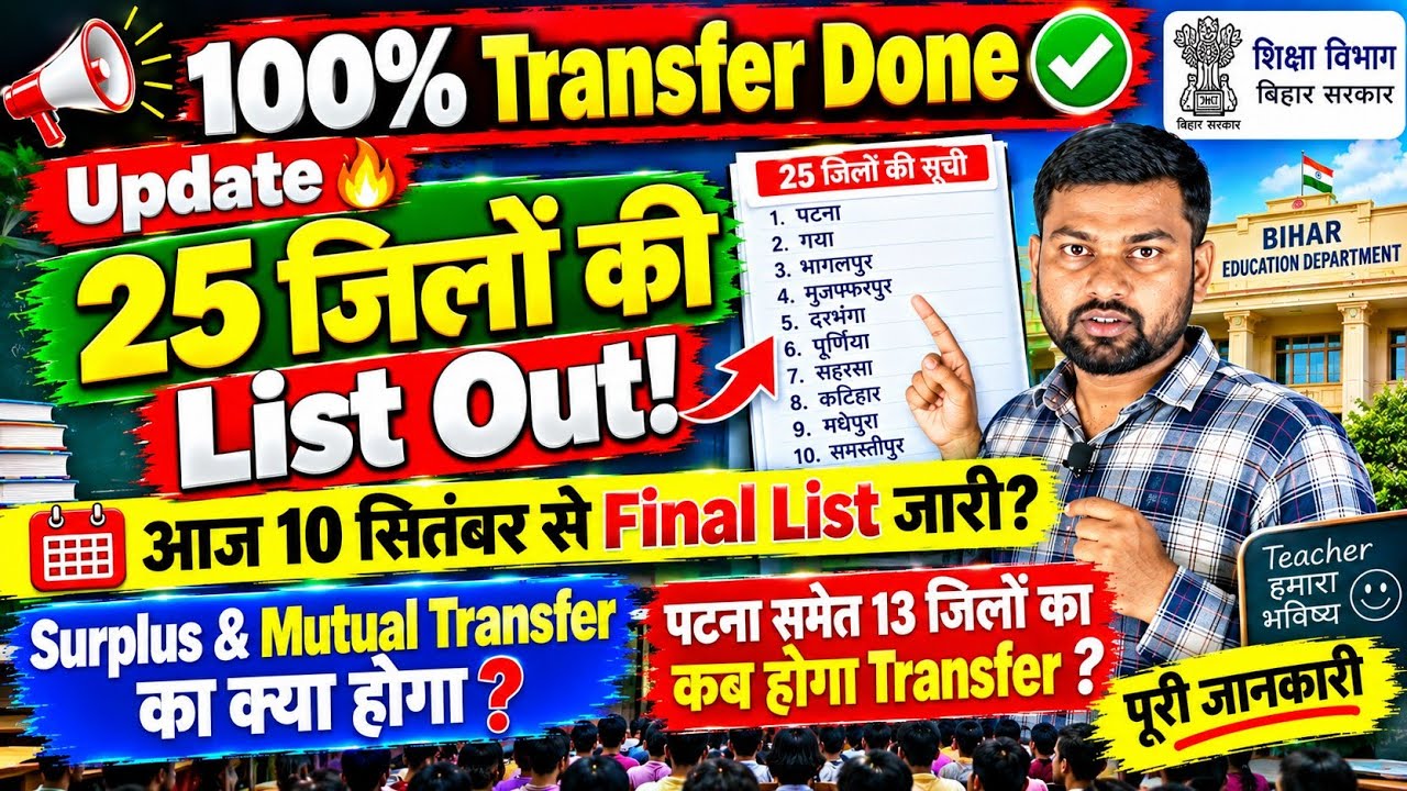 Transfer Update 🚨 List of 25 Districts Out! Final List Releasing from Today, September 10? | Surp...
