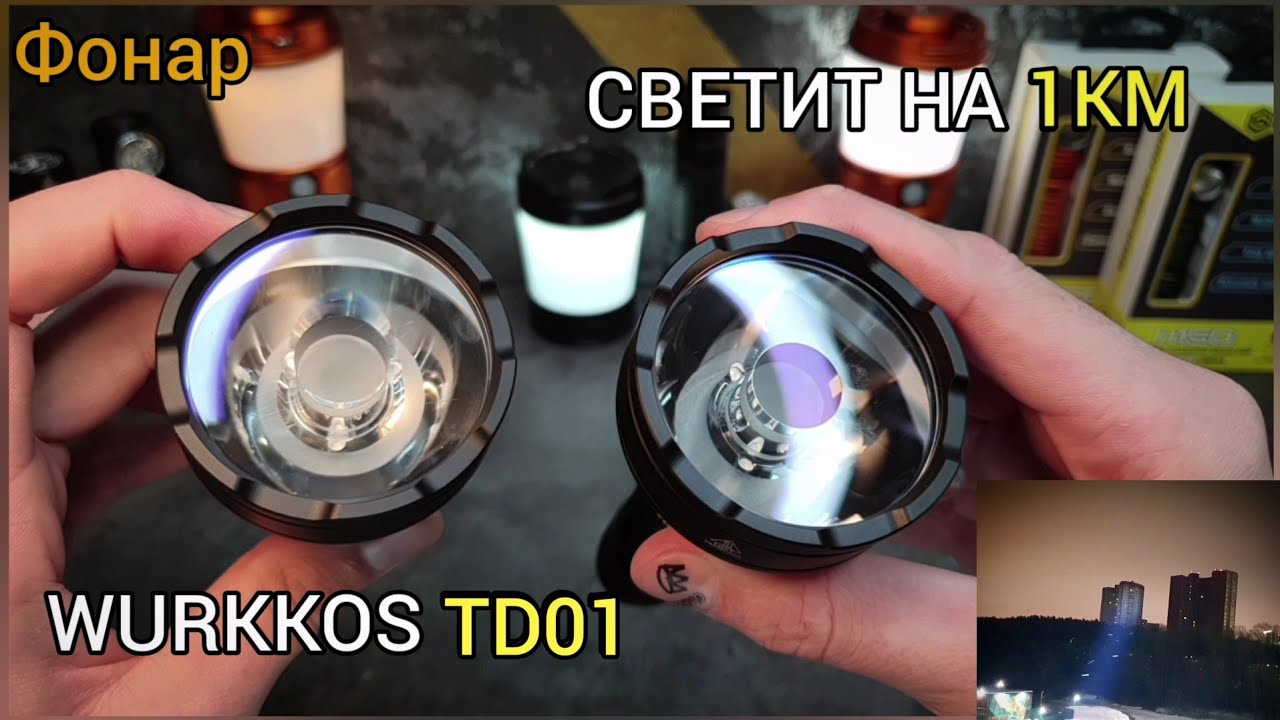 ЛУЧШИЙ ДАЛЬНОБОЙНЫЙ ФОНАРЬ / WURKKOS TD01