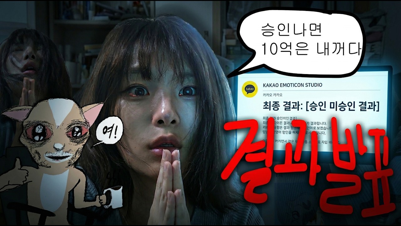 (눈물주의)이모티콘으로 10억 벌고 퇴사하기 최종결과 브이로그