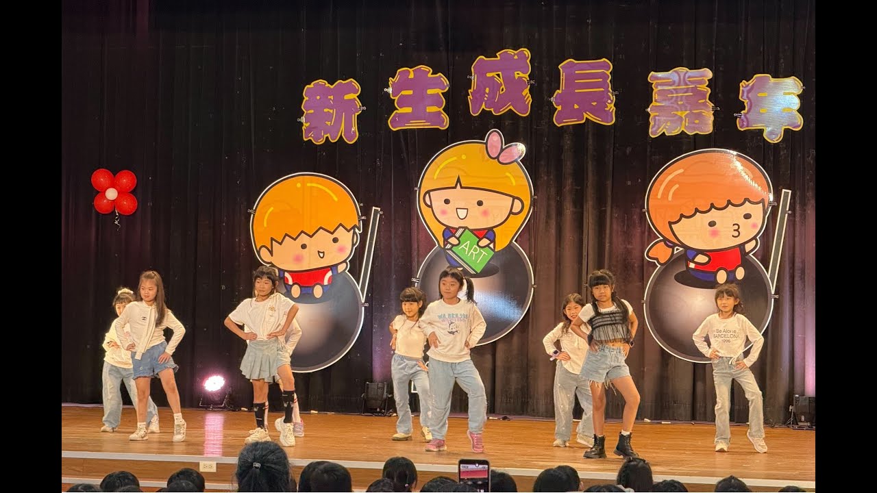 宜蘭縣新生國小2025新生成長嘉年華活動動態影像記錄20251223