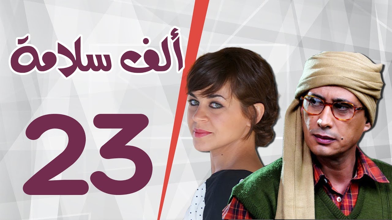 مسلسل الف سلامة _ الحلقة  الثالثة والعشرون _ بطولة أحمد عيد و منى هلا