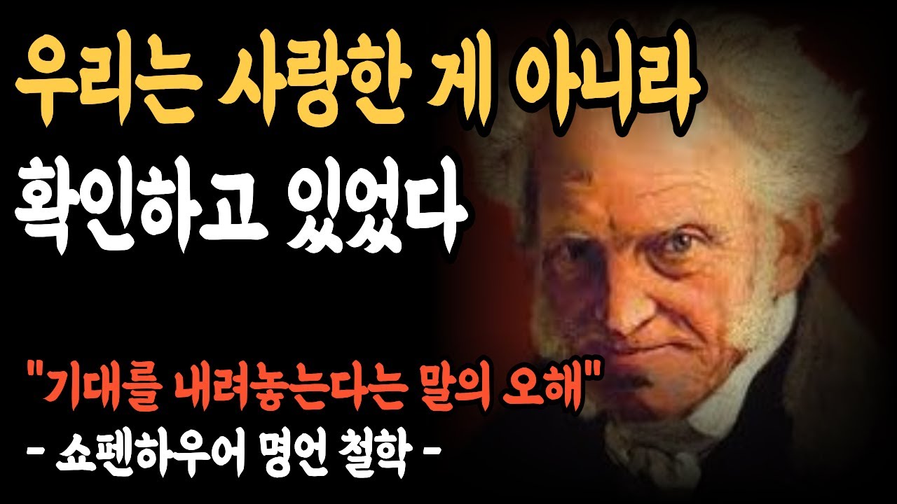 [우리는 언제부터 사랑을 증명해야 했을까｜기대가 관계를 아프게 만드는 이유]  쇼펜하우어 행복론 | 관계심리 | 기대와 애정의 차이 | 쇼펜하우어 철학 | 명언 | 인생조언 |