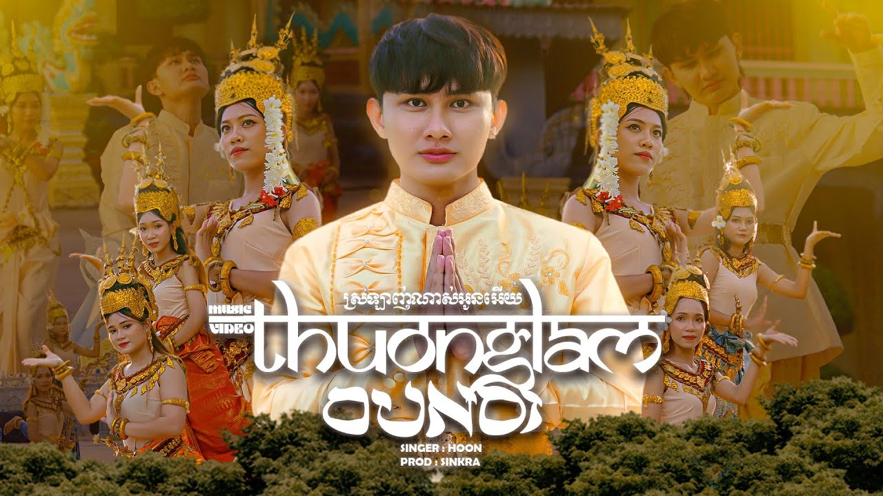 Thương Lắm Oun Ơi - Hoon | Official music video ស្រឡាញ់ណាស់អូនអើយ