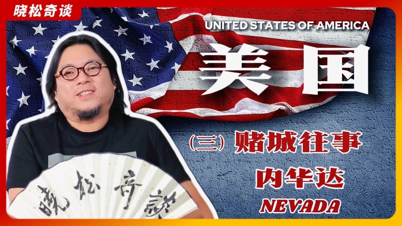 高晓松|美国3|内华达州|赌城往事|人类奇迹是怎样建成的?|大秀推荐|太阳马戏团|在拉斯维加斯如何嫖娼?|在美国身陷强奸案如何脱罪?|泰森世纪之战揭秘|51区是否存在?|移民参考|