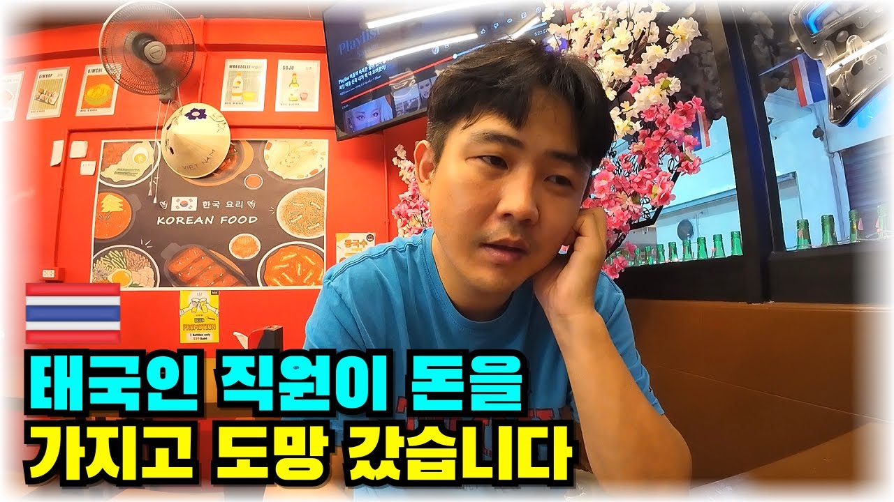 태국인 직원이 돈을 가지고 도망갔습니다. 직원 관리가 참 어렵네요.