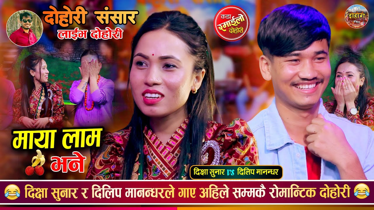 दीक्षा र दिलिपको दोहोरीमा श्रृङ्गारिक धमाका ,अहिलेसम्मकै रमाइलो दोहोरी || Dilip Vs Dikshya || Dohori